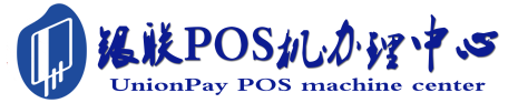 克拉玛依POS机办理服务中心